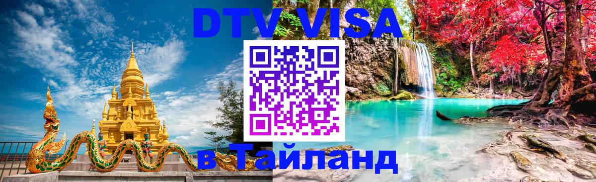 Destination Thailand Visa (DTV виза) 