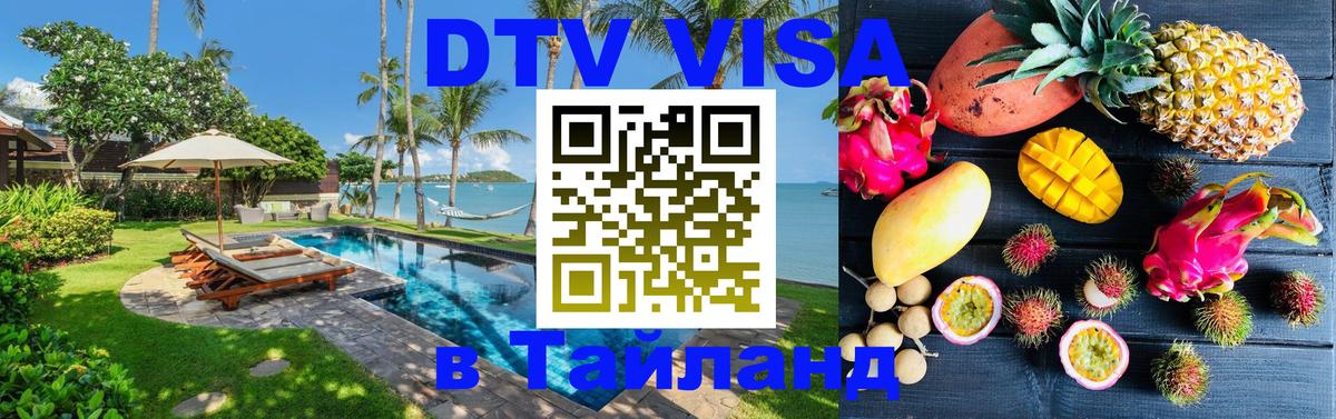 DTV (ДТВ) visa Таиланд 
